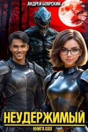 Неудержимый. Книга XXIX