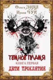 Темные искры