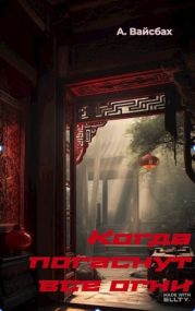 Когда погаснут все огни