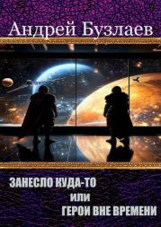 Занесло куда-то или Герои вне времени