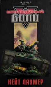 Непобедимый Боло