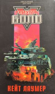 Триумф Боло