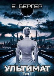 Ультимат. Том 1