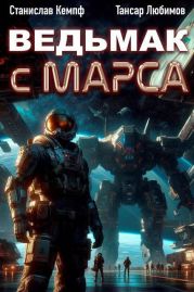Ведьмак с Марса 2
