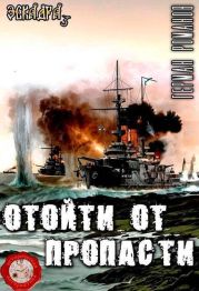 Отойти от пропасти