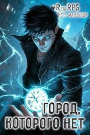 Город, которого нет