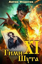 Гимн шута ХI