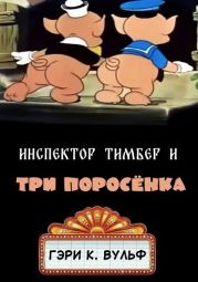 Инспектор Тимбер и 3 поросенка