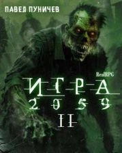 Игра II