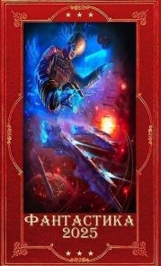 Фантастика 2025-51. Компиляция. Книги 1-28