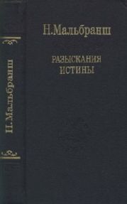 Разыскания истины