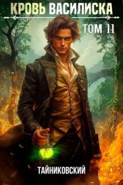 Кровь Василиска. Книга XI