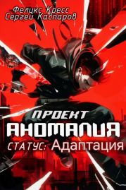 Проект Аномалия. СТАТУС: Адаптация