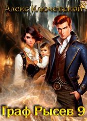 Граф Рысев 9