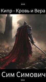 Кипр – Кровь и Вера