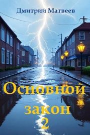 Основной закон 2