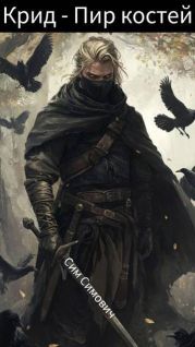 Крид – Пир костей