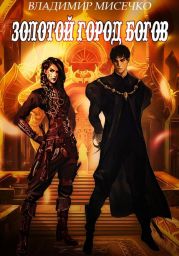 Золотой город Богов. Книга 2.