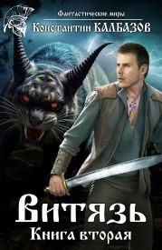 Витязь 2