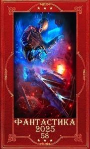 Фантастика 2025-58. Компиляция. Книги 1-21