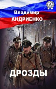 Дрозды. Последний оплот