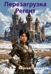 Перезагрузка. Регент