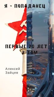 Первые 20 лет. Том 2