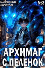 Архимаг с пеленок. Том 3