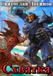 Схватка