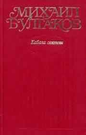Том 6. Кабала святош (с иллюстрациями)