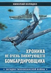 Хроника не очень пикирующего бомбардировщика