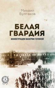 Белая гвардия (с иллюстрациями В. Гогиной)