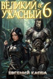 Великий и Ужасный – 6