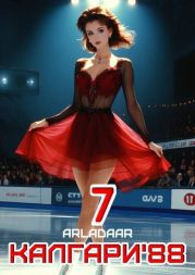 Калгари 88. Том 7