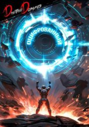 Оцифрованный. Том 7