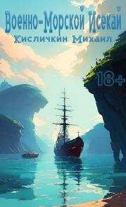 Военно-Морской Исекай