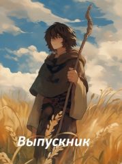 Выпускник