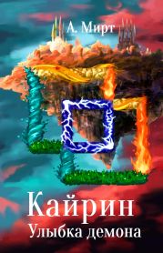 Кайрин: Улыбка демона