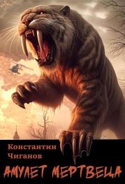 Амулет мертвеца