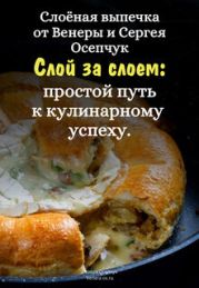 Слоёная выпечка от Венеры и Сергея Осепчук. Слой за слоем: простой путь к кулинарному успеху. 51 рецепт