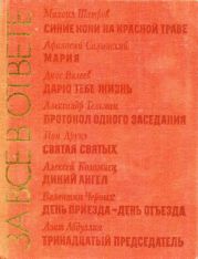 За все в ответе