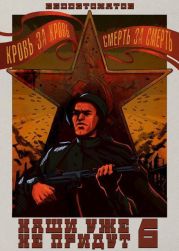 Наши уже не придут 6