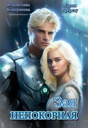 Непокорная Зая