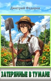 Затерянные в тумане