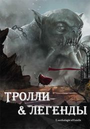 Тролли и легенды. Сборник