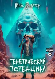 Генетический потенциал