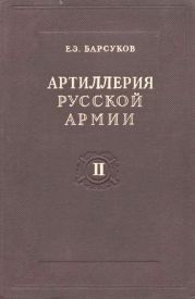 Артиллерия русской армии (1900-1917 гг.) Том 2