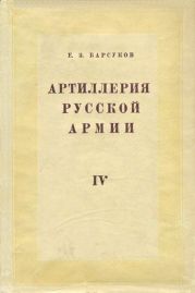 Боевая подготовка и боевые действия артиллерии