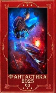Фантастика 2025-63. Компиляция. Книги 1-27