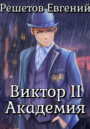 Виктор II. Академия
